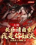 我是你姐夫 大眼睛小懒猪