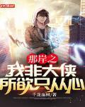 那岸之我非大侠所欲只从心 聚合中文网