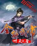 全能武帝叫天