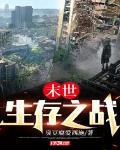 末世生存之战的视频