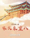 家父朱重八笔趣阁小说