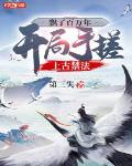 开局手搓上古禁法 第三失 笔趣阁