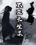 不死长生录最新章节更新免费阅读