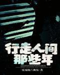 行走的人间记忆