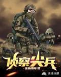 侦察尖兵电视剧