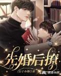 先婚后撩