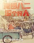 重回八二做个好人下一句