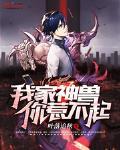 我家神兽什么意思
