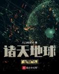 诸天地球大融合笔趣阁