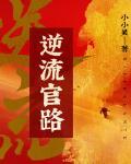 逆流在线阅读