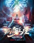 星海王座TXT下载奇书网