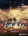 废土崛起 笔趣阁
