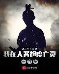 我在大晋当