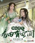 福运农女有田有空间作者:乔木有枝