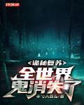 诡秘复苏我可以