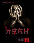 异度荒村千夜图