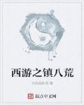 西游之镇八荒