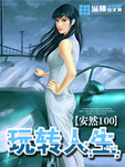 玩转人生猫猫视频