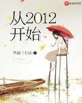 从2012开始小说免费阅读