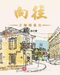 向往之璀璨星光
