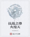 抗战之强势崛起