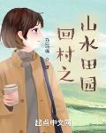 回村之山水田园免费