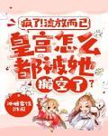 皇宫怎么都被她搬空了? 笔趣阁