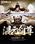 混元剑尊