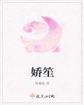 娇笙