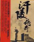 汗陵传奇 小说