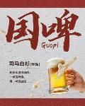 果啤有酒精度数吗