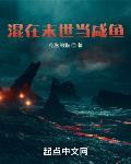 混在末世当咸鱼起点