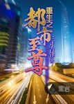 重生之都市至尊张易