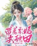 带着儿子去种田 青青子衿