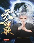 天命歌词