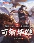 御兽三国：吾乃上将潘凤，可斩华雄