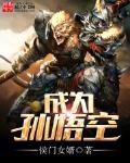 成为孙悟空