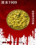 清末1909 聚合中文网