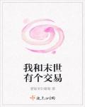 我和末世有个交易