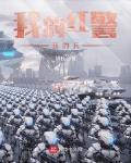 我的红警我的兵小说阅读