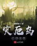 灾厄岛:无尽试炼女主