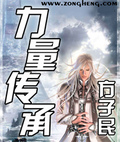 力量传承