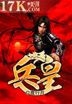 兵皇二哥