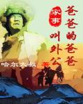 家事爸爸的爸爸叫外公电影