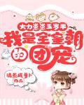 我是全皇朝的团宠全文免费阅读