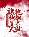 旗袍美人艳翻京圈百度网盘