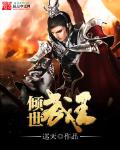倾世武王