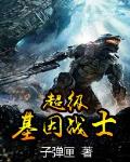 超级基因战士百度百科