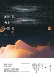地球是天上一颗星免费阅读