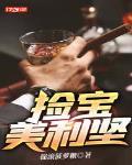 环球寻宝从盲盒仓库开始陈睿